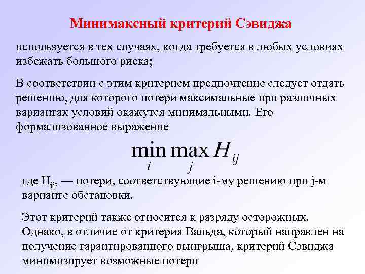 Минимаксный критерий Сэвиджа используется в тех случаях, когда требуется в любых условиях избежать большого