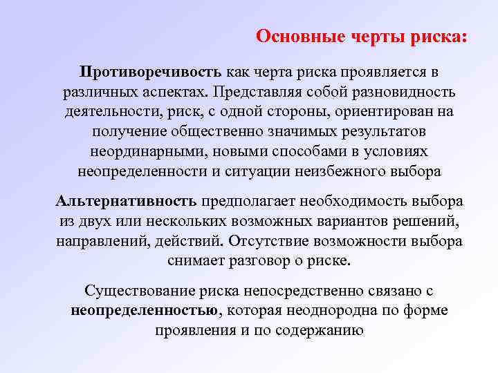 Основные черты риска: Противоречивость как черта риска проявляется в различных аспектах. Представляя собой разновидность