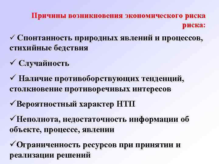 Причины возникновения экономического риска: ü Спонтанность природных явлений и процессов, стихийные бедствия ü Случайность