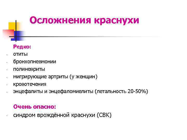 Осложнения краснухи - Редко: отиты бронхопневмонии полиневриты мигрирующие артриты (у женщин) кровотечения энцефалиты и
