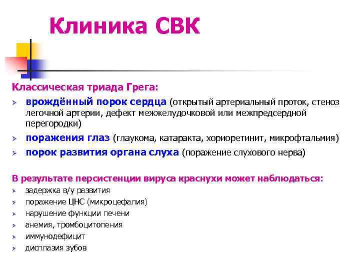 Клиника СВК Классическая триада Грега: Ø врождённый порок сердца (открытый артериальный проток, стеноз легочной