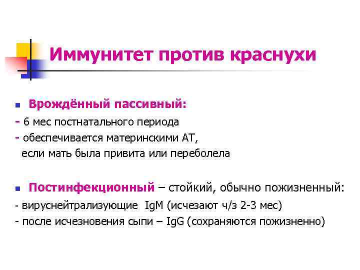 Иммунитет против краснухи n Врождённый пассивный: - 6 мес постнатального периода - обеспечивается материнскими