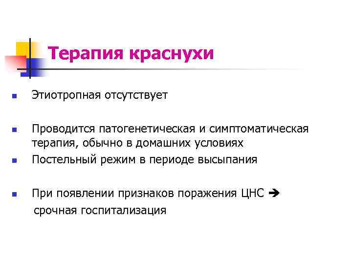 Терапия краснухи n n n Этиотропная отсутствует Проводится патогенетическая и симптоматическая терапия, обычно в