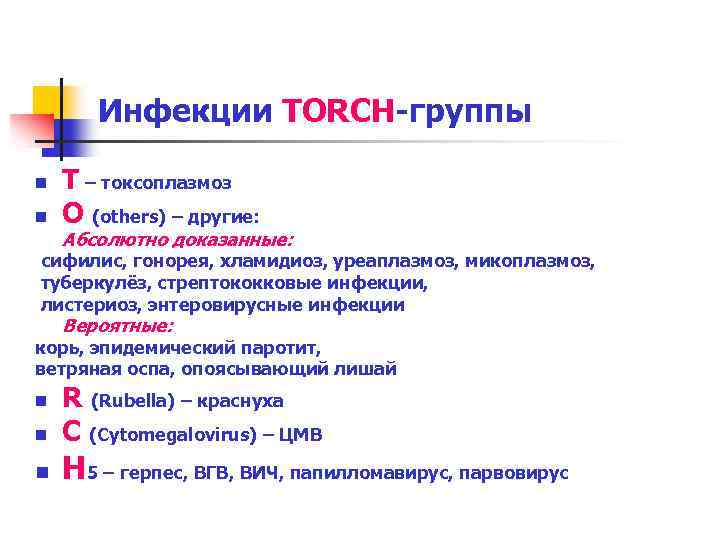 Инфекции TORCH-группы n n T – токсоплазмоз O (others) – другие: Абсолютно доказанные: сифилис,