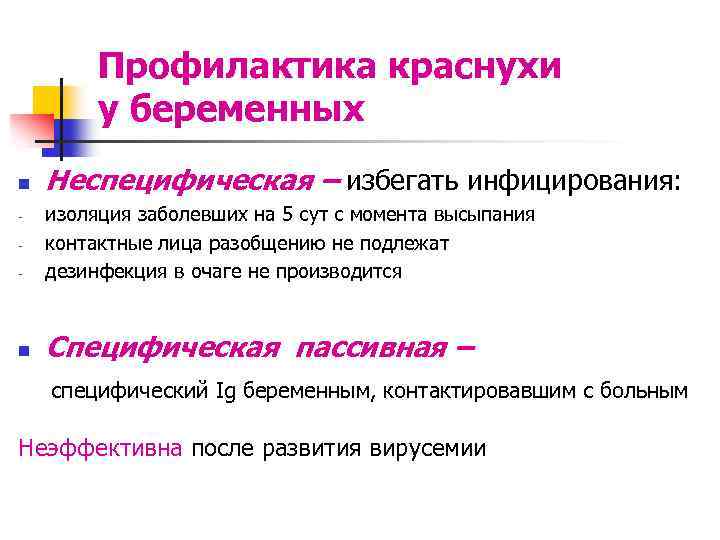 Профилактика краснухи у беременных n - Неспецифическая – избегать инфицирования: изоляция заболевших на 5