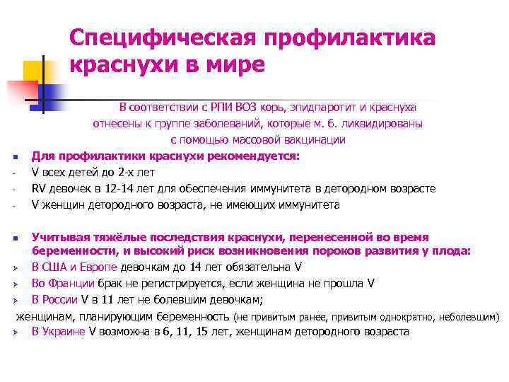 Специфическая профилактика краснухи в мире n - В соответствии с РПИ ВОЗ корь, эпидпаротит