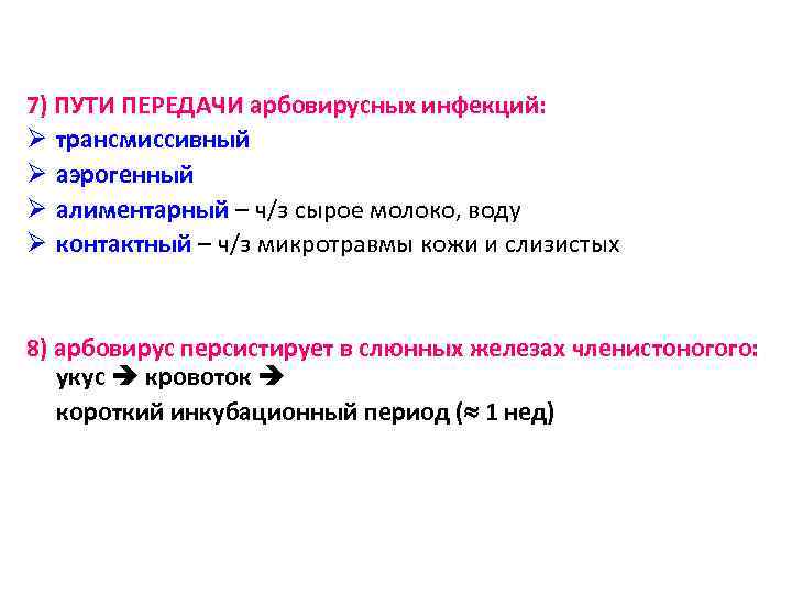 7) ПУТИ ПЕРЕДАЧИ арбовирусных инфекций: Ø трансмиссивный Ø аэрогенный Ø алиментарный – ч/з сырое