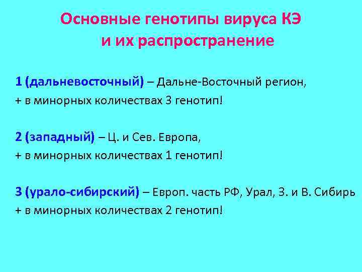 Основные генотипы вируса КЭ и их распространение 1 (дальневосточный) – Дальне-Восточный регион, + в
