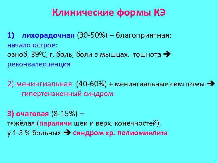 Клинические формы КЭ 1) лихорадочная (30 -50%) – благоприятная: начало острое: озноб, 390 С,