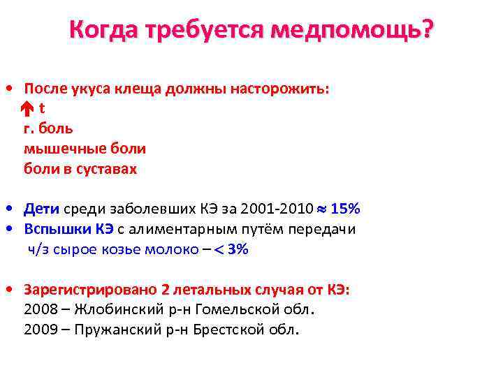 Когда требуется медпомощь? • После укуса клеща должны насторожить: t г. боль мышечные боли