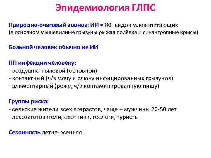 Эпидемиология ГЛПС Природно-очаговый зооноз: ИИ ≈ 80 видов млекопитающих (в основном мышевидные грызуны рыжая