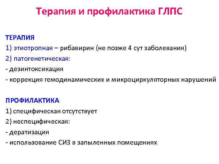 Терапия и профилактика ГЛПС ТЕРАПИЯ 1) этиотропная – рибавирин (не позже 4 сут заболевания)