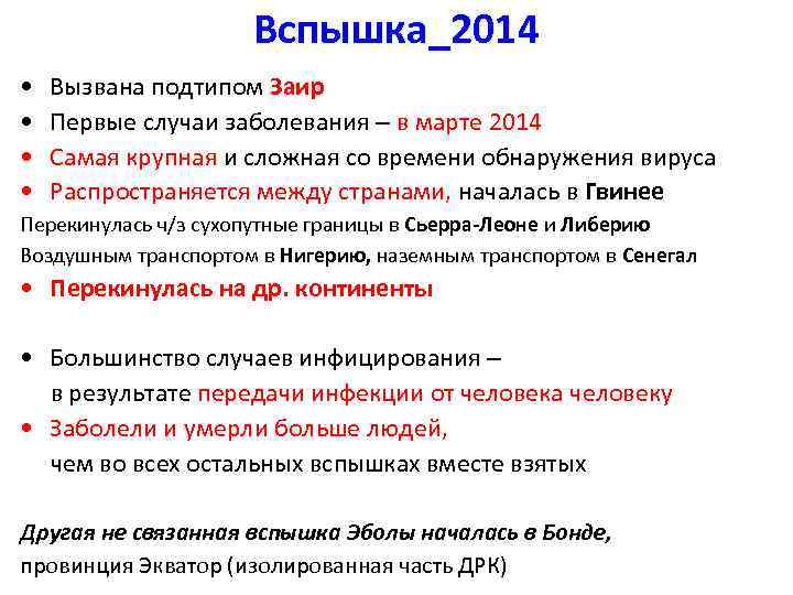 Вспышка_2014 • • Вызвана подтипом Заир Первые случаи заболевания – в марте 2014 Самая