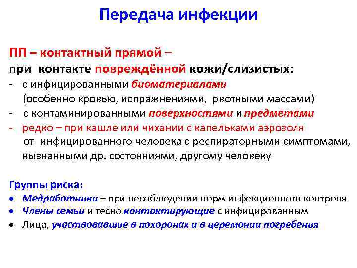 Передача инфекции ПП – контактный прямой – при контакте повреждённой кожи/слизистых: - с инфицированными