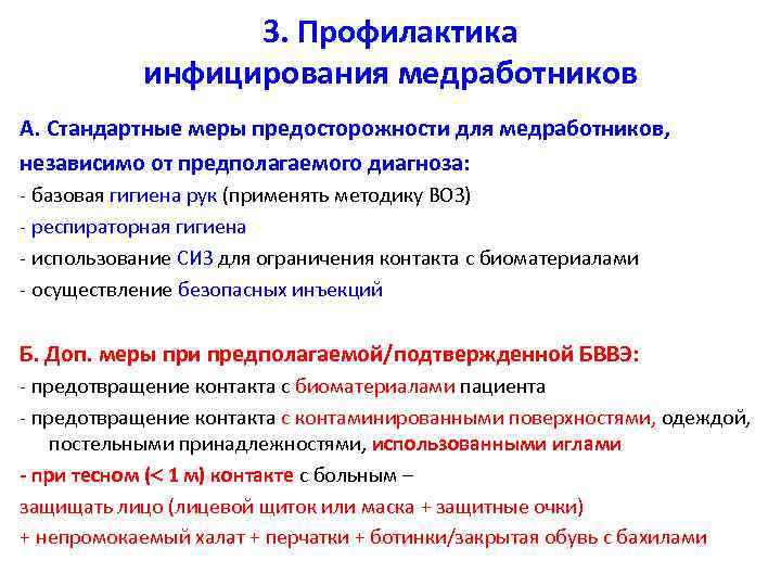 3. Профилактика инфицирования медработников А. Стандартные меры предосторожности для медработников, независимо от предполагаемого диагноза: