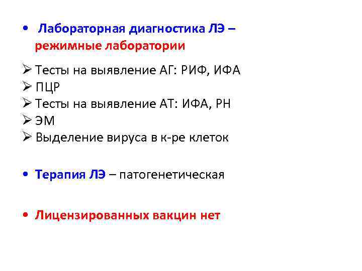  • Лабораторная диагностика ЛЭ – режимные лаборатории Ø Тесты на выявление АГ: РИФ,