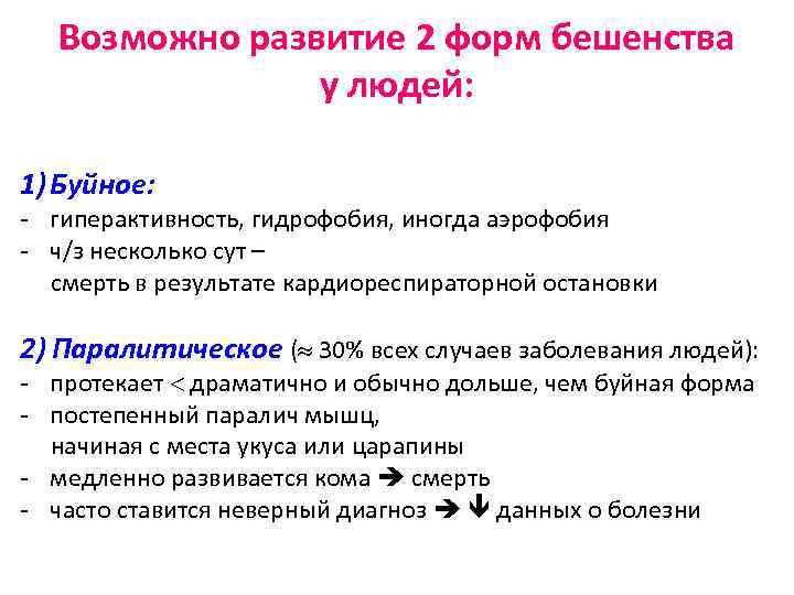 Возможно развитие 2 форм бешенства у людей: 1) Буйное: - гиперактивность, гидрофобия, иногда аэрофобия