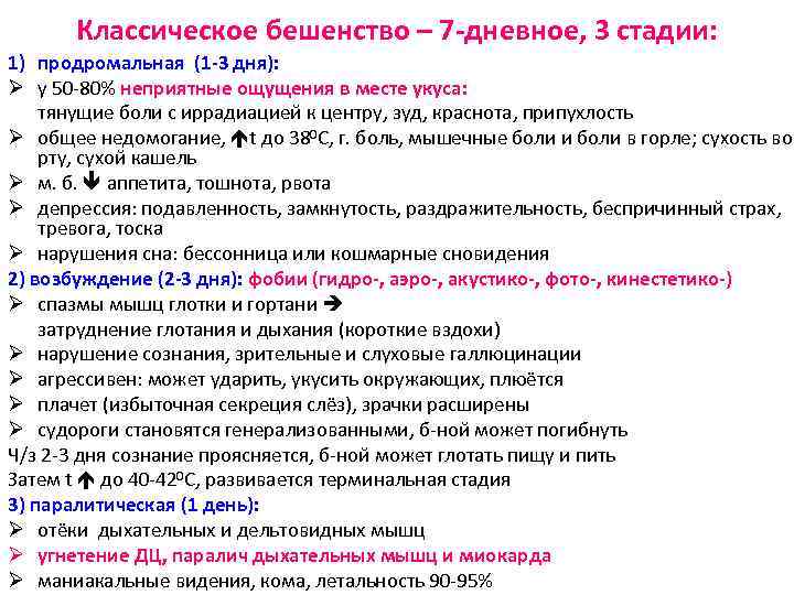 Классическое бешенство – 7 -дневное, 3 стадии: 1) продромальная (1 -3 дня): Ø у