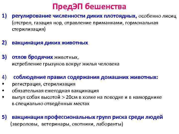 Пред. ЭП бешенства 1) регулирование численности диких плотоядных, особенно лисиц (отстрел, газация нор, отравление