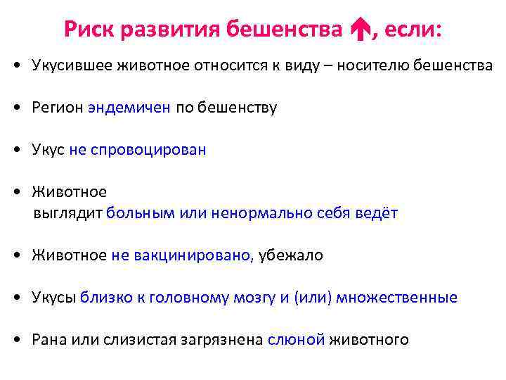 Риск развития бешенства , если: • Укусившее животное относится к виду – носителю бешенства