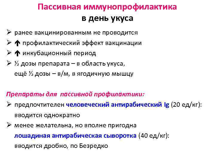 Пассивная иммунопрофилактика в день укуса Ø ранее вакцинированным не проводится Ø профилактический эффект вакцинации