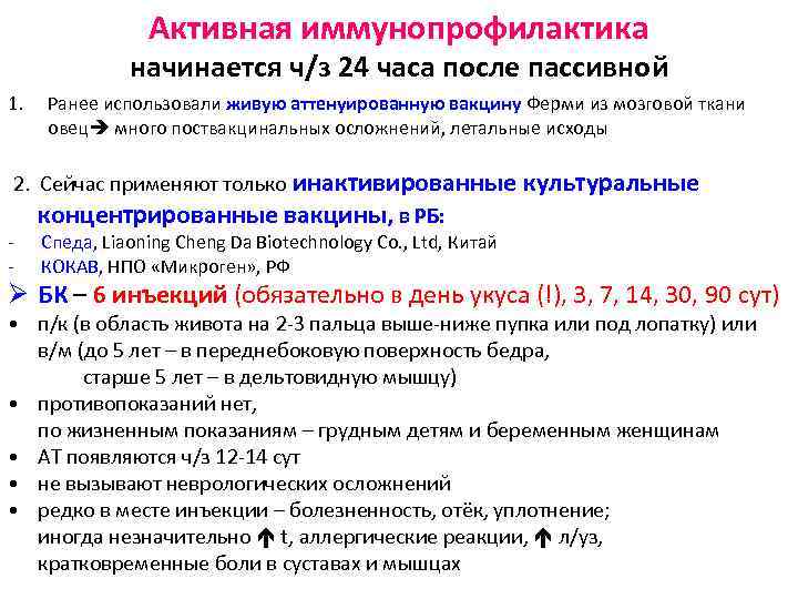 Активная иммунопрофилактика начинается ч/з 24 часа после пассивной 1. Ранее использовали живую аттенуированную вакцину