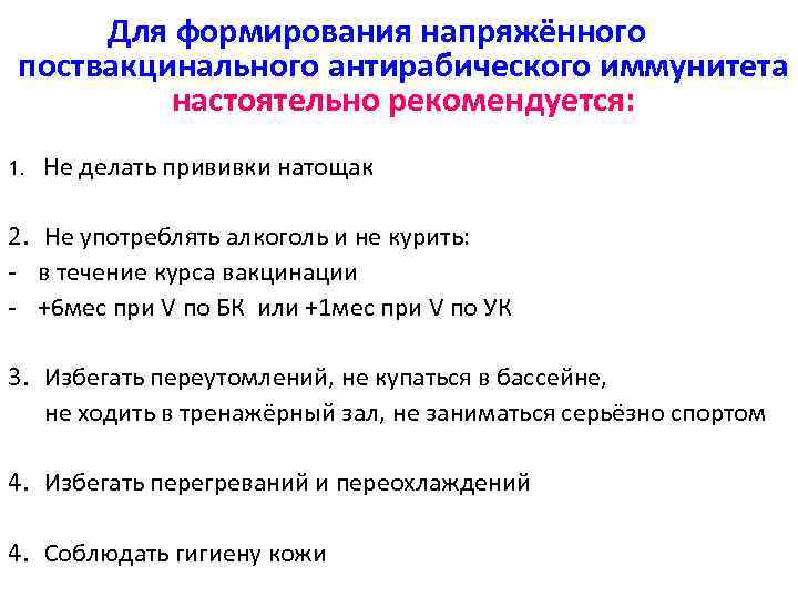 Для формирования напряжённого поствакцинального антирабического иммунитета настоятельно рекомендуется: 1. Не делать прививки натощак 2.