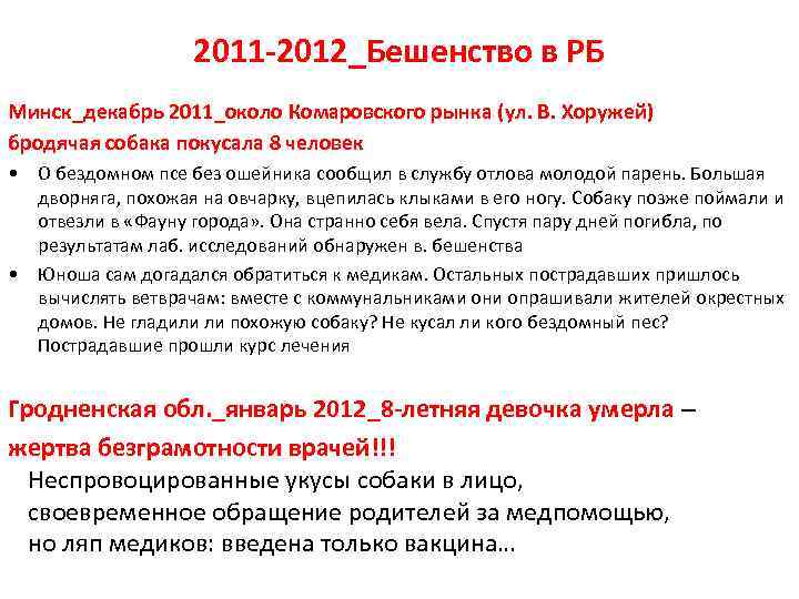 2011 -2012_Бешенство в РБ Минск_декабрь 2011_около Комаровского рынка (ул. В. Хоружей) бродячая собака покусала