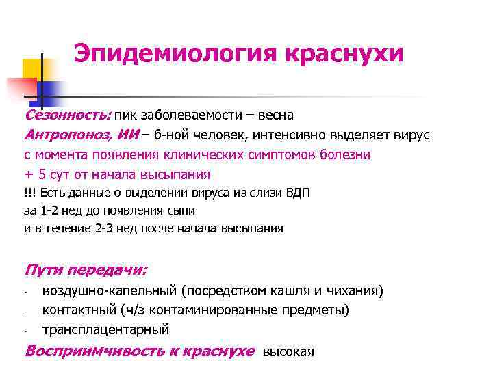 Эпидемиология краснухи Сезонность: пик заболеваемости – весна Антропоноз, ИИ – б-ной человек, интенсивно выделяет