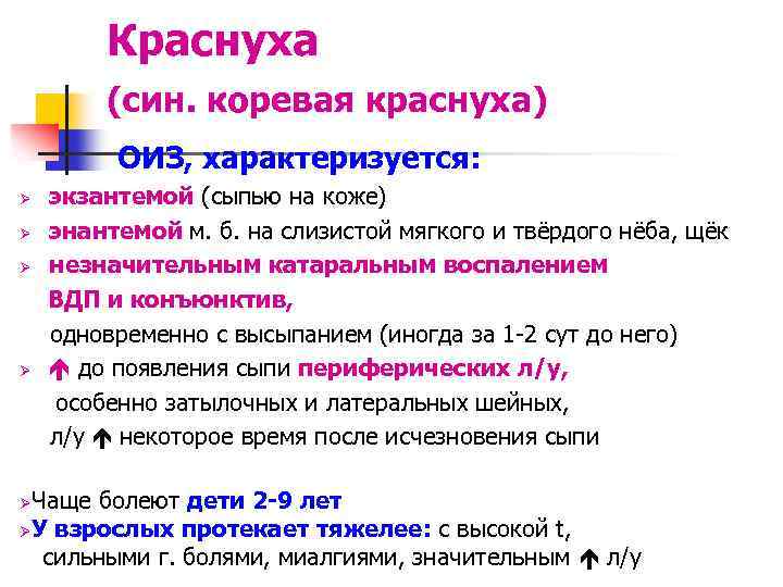 Краснуха (син. коревая краснуха) ОИЗ, характеризуется: экзантемой (сыпью на коже) Ø энантемой м. б.