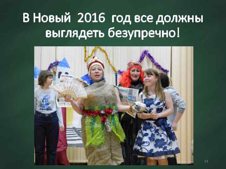 В Новый 2016 год все должны выглядеть безупречно! 13 