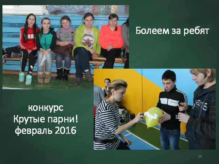 Болеем за ребят конкурс Крутые парни! февраль 2016 14 