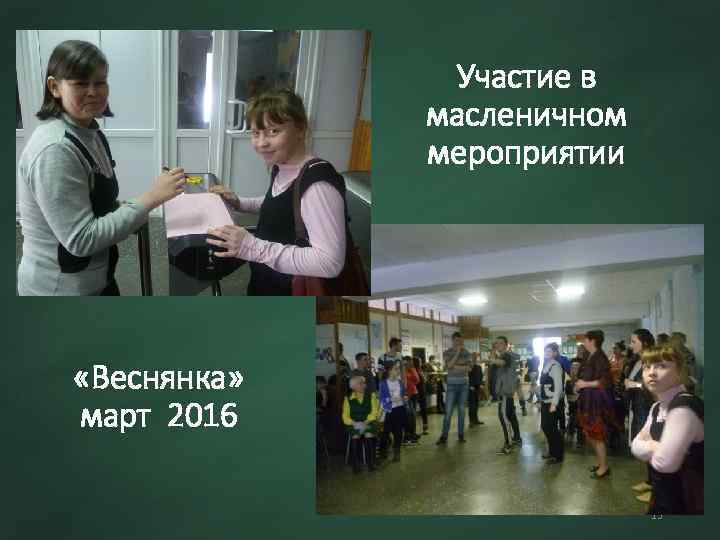 Участие в масленичном мероприятии «Веснянка» март 2016 15 