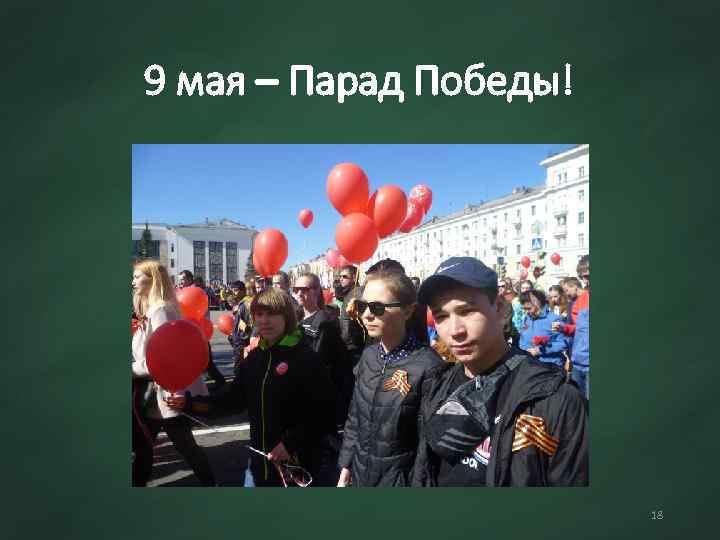 9 мая – Парад Победы! 18 