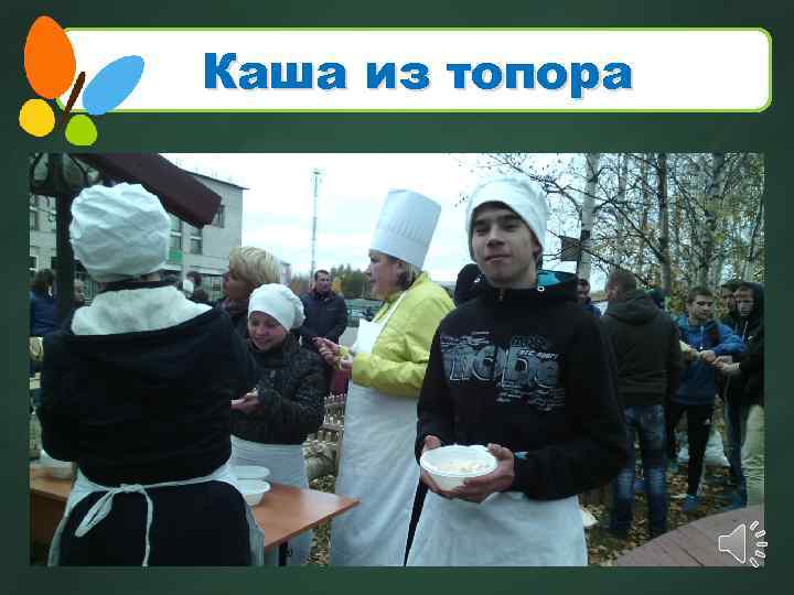 Каша из топора 20 