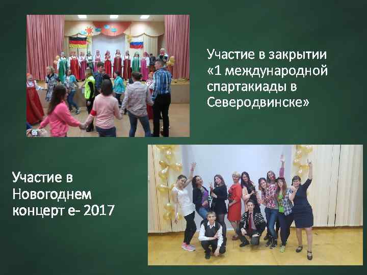 Участие в закрытии « 1 международной спартакиады в Северодвинске» Участие в Новогоднем концерт е-