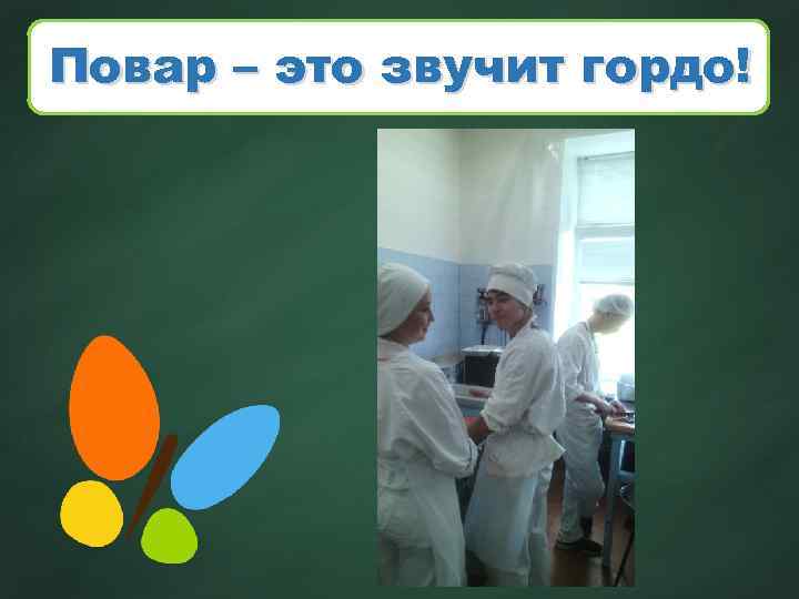 Повар – это звучит гордо! 