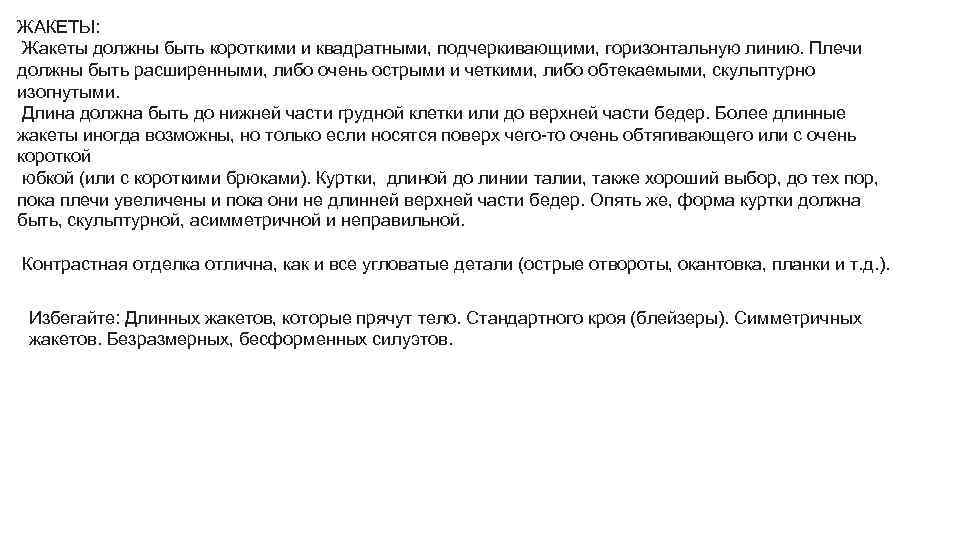 ЖАКЕТЫ: Жакеты должны быть короткими и квадратными, подчеркивающими, горизонтальную линию. Плечи должны быть расширенными,