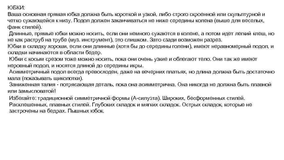 ЮБКИ: Ваша основная прямая юбка должна быть короткой и узкой, либо строго скроенной или