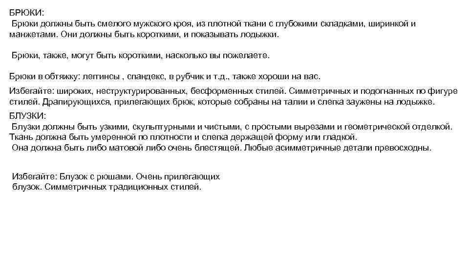 БРЮКИ: Брюки должны быть смелого мужского кроя, из плотной ткани с глубокими складками, ширинкой