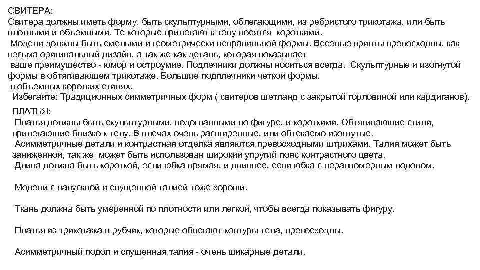 СВИТЕРА: Свитера должны иметь форму, быть скульптурными, облегающими, из ребристого трикотажа, или быть плотными