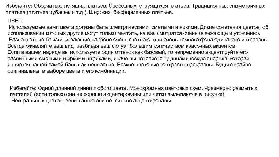 Избегайте: Оборчатых, летящих платьев. Свободных, струящихся платьев. Традиционных симметричных платьев (платьев рубашек и т.