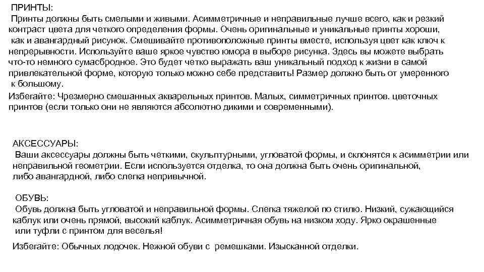  ПРИНТЫ: Принты должны быть смелыми и живыми. Асимметричные и неправильные лучше всего, как