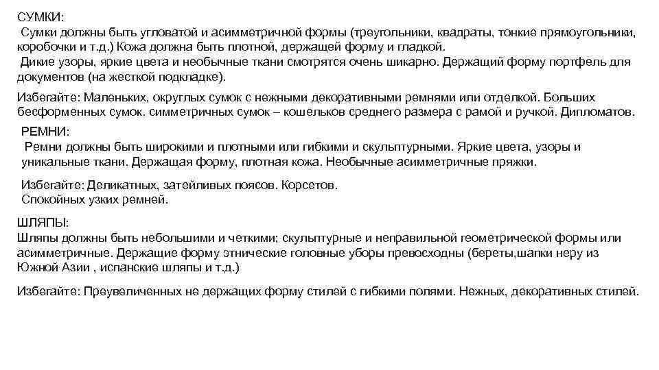 СУМКИ: Сумки должны быть угловатой и асимметричной формы (треугольники, квадраты, тонкие прямоугольники, коробочки и