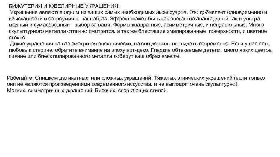 БИЖУТЕРИЯ И ЮВЕЛИРНЫЕ УКРАШЕНИЯ: Украшения являются одним из ваших самых необходимых аксессуаров. Это добавляет