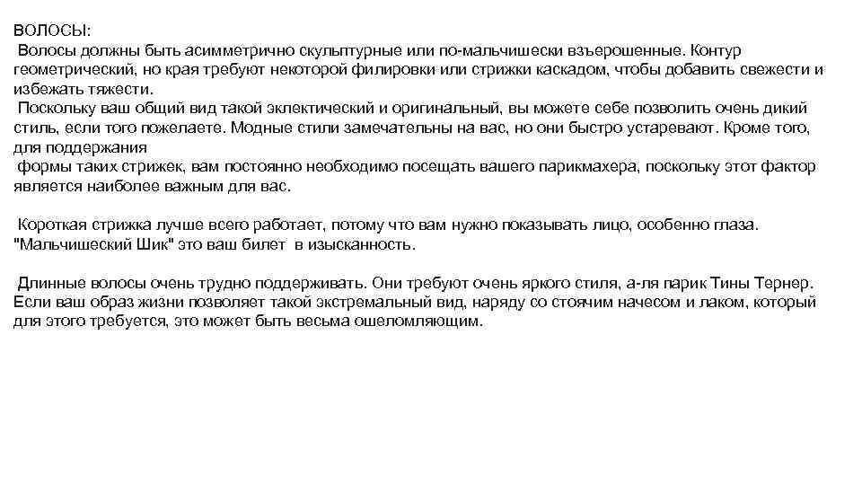 ВОЛОСЫ: Волосы должны быть асимметрично скульптурные или по-мальчишески взъерошенные. Контур геометрический, но края требуют