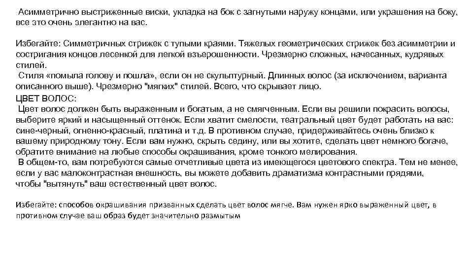  Асимметрично выстриженные виски, укладка на бок с загнутыми наружу концами, или украшения на