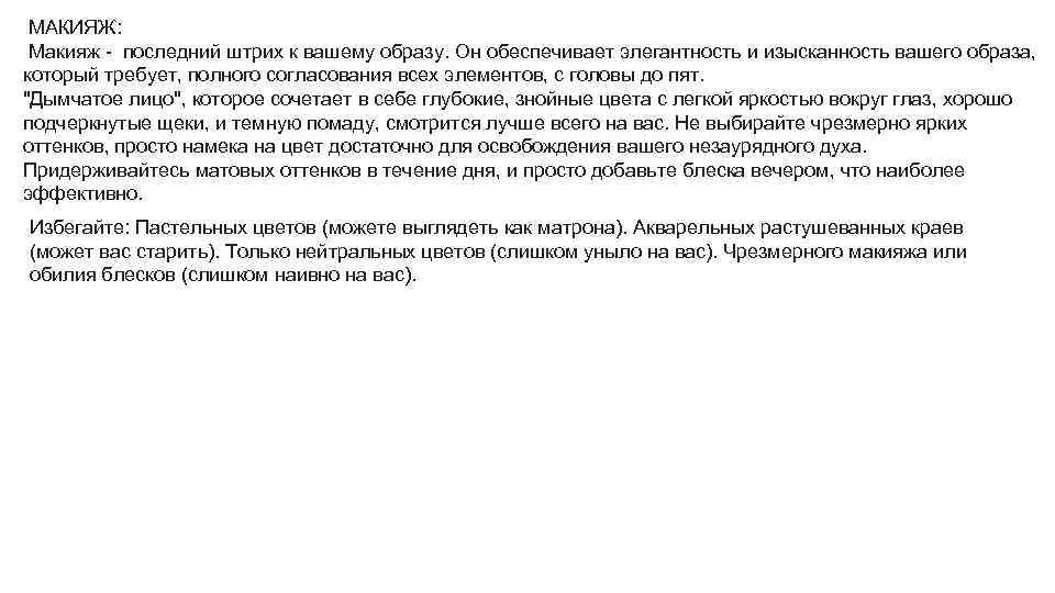  МАКИЯЖ: Макияж - последний штрих к вашему образу. Он обеспечивает элегантность и изысканность