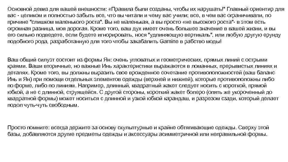 Основной девиз для вашей внешности: «Правила были созданы, чтобы их нарушать!" Главный ориентир для