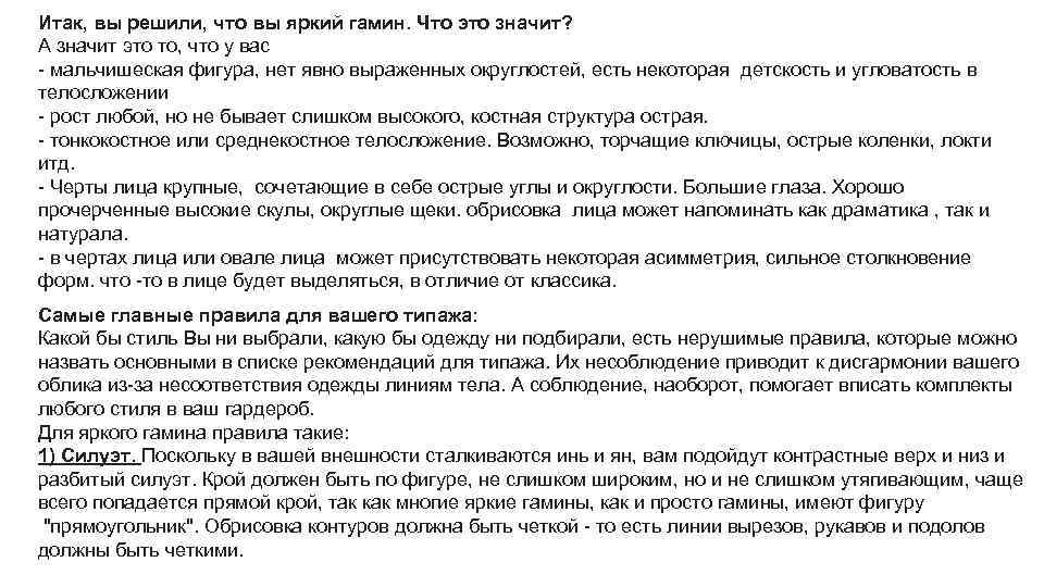 Итак, вы решили, что вы яркий гамин. Что это значит? А значит это то,